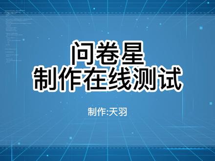 问卷星制作在线测试#线上教学 #小学生线上测试