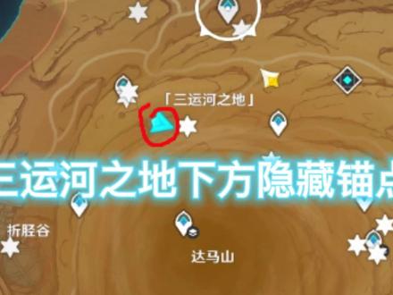 三运河之地下方隐藏锚点#原神隐藏锚点#原神
