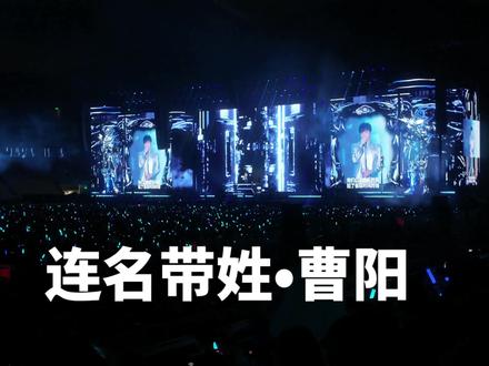 #周杰伦南宁演唱会 几刷嘉年华曹阳都没来,今天终于听到曹阳的连名带姓了💕💕💕🫶