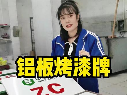 铝板烤漆金属牌,铝板加工容易易裁剪,可以满足标识牌的特殊制作要求。#标识标牌 #金属牌 #源头实力厂家