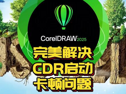 完美解决CDR启动卡顿问题,快去试试吧#CorelDRAW#品牌设计#品牌视觉形象设计#品牌形象升级设计 #品牌VI设计