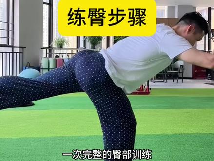 练臀应该按照什么步骤 #我的电子健身教练 #臀部训练