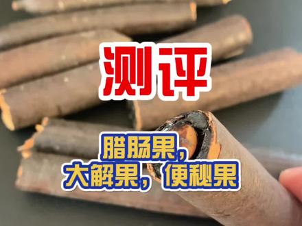 便秘果真的能让人变瘦吗?#测评 #便秘果 #便秘果 #便秘果