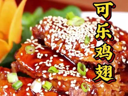 可乐鸡翅做出来总是有腥味,很多人第一步就做错了,跟着明叔做,味道鲜美,全家都爱吃。#在家做美食 #抖音美食推荐官 #可乐鸡翅 #美食每日更新 #明叔教做菜