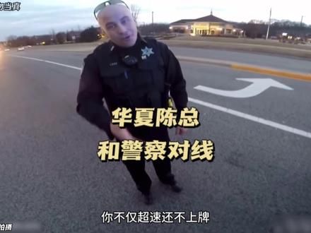 #美国警察 #jack陈 #陈sir集团 #陈sir “华夏陈总和警察对线”