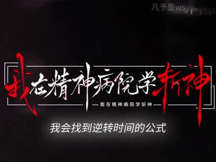 我会找到逆转时间的公式#我在精神病院学斩神#我会找到逆转时间的公式