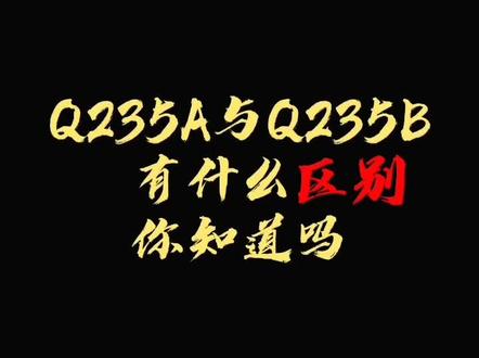 碳钢材料q235A与q235B有什么区别#机械 #非标自动化 #机械加工