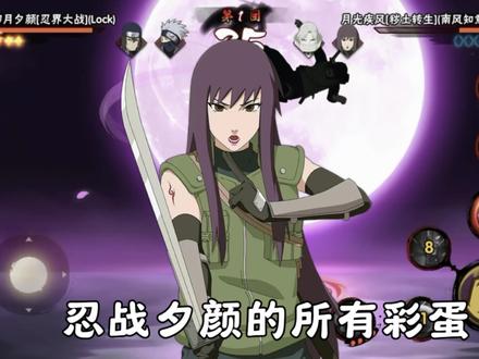 忍战夕颜全彩蛋合集#火影忍者 #火影忍者手游