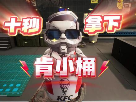 谁还没有肯小桶?都来给我看!#三角洲行动 #肯德基三角洲