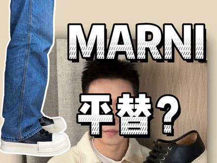 白敬亭个人品牌GoodBai的鞋子跟MARNI比到底怎么样?值得购入吗?这条视频给你答案!#宝藏鞋子 #购物分享 #好鞋推荐 #鞋子控 #鞋狗的日常