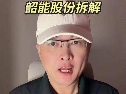 第 357 集|韶能股份拆解! #韶能股份 #电力 #算力 #算电协同 #绿电 特别说明:视频仅聚焦于公司业务、商业模式、行业趋势探讨,基于公开信息做理性分析。不涉及任何市场操作建议,不构成任何投资决策依据!