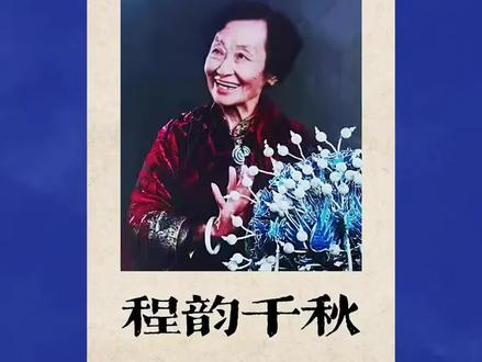纪念晋剧大师程玉英逝世十周年,珍贵纪录片首发
今年是晋剧大师程玉英逝世的第十年。程玉英,这位晋剧“程派”创始人,凭借高亢婉转的“嗨嗨腔”惊艳三晋,一生都奉献给了晋剧艺术 。值此十周年,我们特别推出这部纪录片,回顾她辉煌的艺术生涯。
片中,诸多名家领导纷纷表达对程玉英先生的缅怀与敬意。他们回忆,程先生不仅演艺精湛,创造出独具特色的“嗨嗨腔”,革新了晋剧的拖腔,还艺德高尚,对艺术一丝不苟,对后辈关怀备至,一句“戏比天大”影响了无数梨园弟子。
从初登戏台的青涩少女,到誉满三晋的一代宗师,程玉英的一生充满传奇色彩。她率团走遍大江南北,以严谨台风和鲜明的人物形象,收获无数观众的喜爱与戏剧界专家的好评。除了传统戏,她在现代戏领域也成绩斐然。即使离开舞台,她也致力于培养晋剧人才,王爱爱、王万梅等著名表演艺术家都曾受其教诲 。
这部纪录片不仅是对程玉英先生的纪念,更是对晋剧程派艺术的一次深度挖掘与传承。快来点击视频,一起走进程玉英的艺术世界,感受晋剧程派艺术的独特魅力 !
#晋剧程玉英 #程派艺术 #纪念逝世十周年 #台上一分钟台下十年功 #抖音
