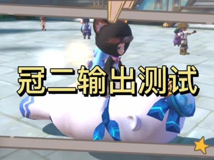 #龙之国物语
冠二输出测试
100%新手打不出输出的问题所在#一秒上封面