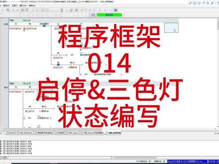 PLC综合教程详解,汇川EASY521 & 威纶通MT8102iE 第14讲:程序框架——启停&三色灯编写#PLC #工控 #电工 #电工知识 #plc培训
