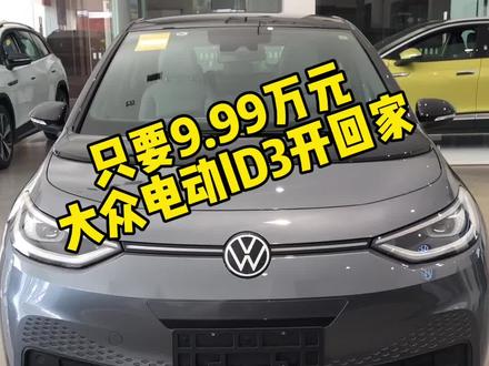 上汽大众纯电动ID3续航430公里99,900开回家#电动车 #上汽大众id3潮趣来电 #侯马锦程上汽大众