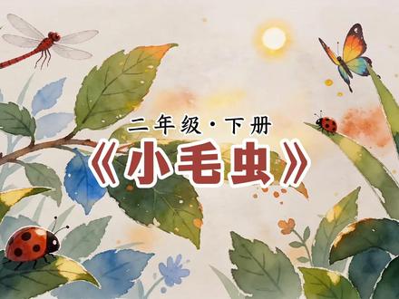 二下语文《小毛虫》课文动画 二下语文《小毛虫》课文动画视频 预习朗读视频 #二年级语文下册 #小毛虫 #二下语文 #课文动画 #小学语文