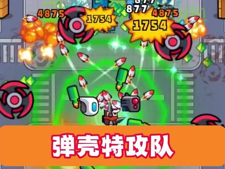 #摸摸鱼 #弹壳特攻队 教你如何轻松通关~~#肉鸽