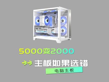 电脑主板如何选择,这个视频有点料#电脑 #知识