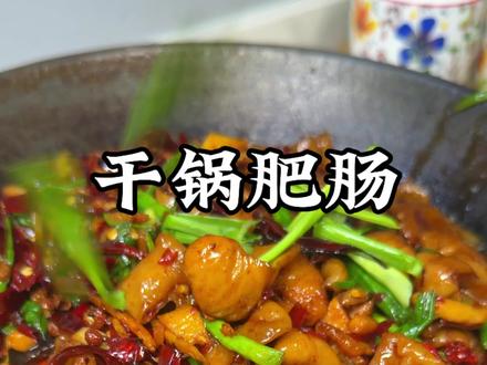钟爱肥肠的你,怎能拒绝这一锅干香又上头的干锅肥肠!#干锅肥肠 #下饭神器 #抖音美食推荐官