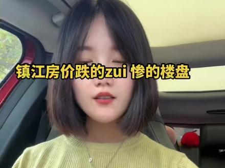 #买房须知 #抖音房产 #镇江房产 镇江房价跌的zui 惨的楼盘有哪些#同城房产