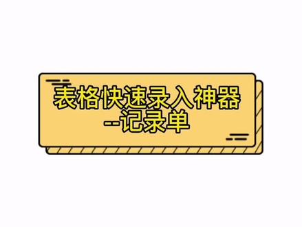 表格快速录入--记录单#excel技巧 #excel #office办公技巧 #办公软件技巧 #知识分享 #玩转office #每天跟我涨知识 #数据分析 #每天学习一点点 #办公软件 #干货 #小技巧你学会了吗 #小技巧分享 #知识点 #实用小技巧