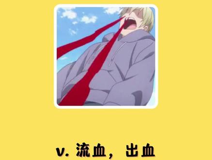入门英语单词每日打卡:bleed#每日英语 #零基础英语 #英语口语 #学英语 #实用英语 #单词 #英语没那么难 #一起学习