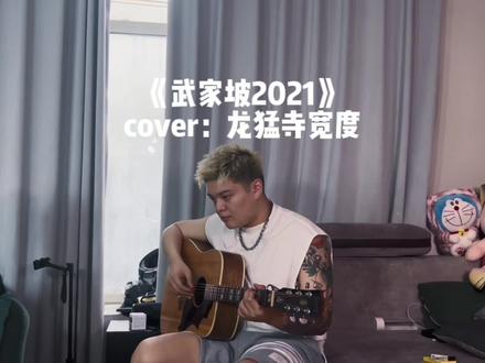 你们要的把后面唱完 这回唱完啦~#武家坡 #吉他弹唱 #无声卡清唱