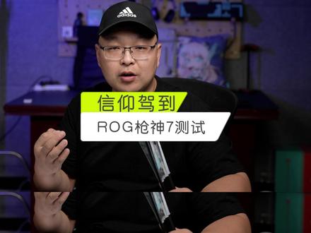 山中无老虎,猴子称大王,ROG枪神7系列就是这个山中的老虎,用了半年的枪神7还能有什么表现?双11要不要入?#游戏本 #枪神7 #笔记本电脑 #抖音双11好物节