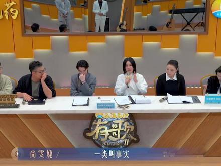 尚雯婕好有逻辑#有歌第二季