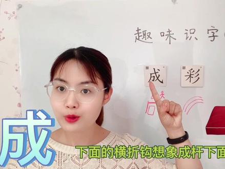 #知识分享 #育儿 #教育 #家庭教育 #干货分享 趣味识字法:成 彩