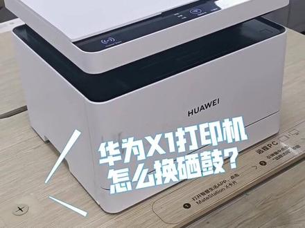华为PixLab X1激光打印机更换硒鼓教程,方便简单,新手小白也可以更换。B5打印机商务版也通用#华为pixlab x1打印机 #华为 #打印机 #硒鼓 #办公设备