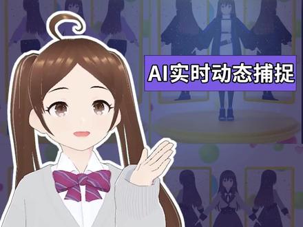 #AI工具 #动态捕捉 #AI视频 #王氏教育 #Vroidstudio
用AI自定义虚拟人物,一键化身二次元!
想学习更加详细,跟行业接轨更深的AI实战课,欢迎了解王氏教育,全国都有实体校区哦。