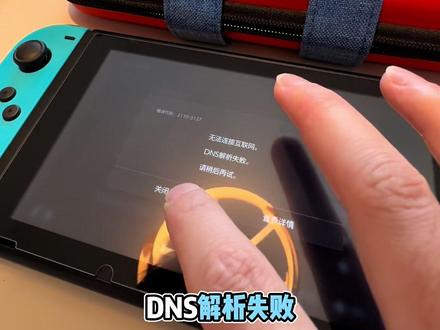 国行switch无法连接互联网,Dns解析失败连不上wifi 国行switch无法连接互联网,Dns解析失败连不上wifi怎么办?国行switch一代停服了破解可以不用插游戏卡直接安装游戏吗?国行switcholed破解双系统是什么意思,怎么切换双系统?正版系统里腾讯送的正版游戏还在吗存档会消失吗?国行ns破解完以后可以安装最新出的游戏吗?#国行switch连不上wifi #国行switch破解双系统 #国行switcholed改港版 #switch双系统怎么切换 #switch双系统使用教程