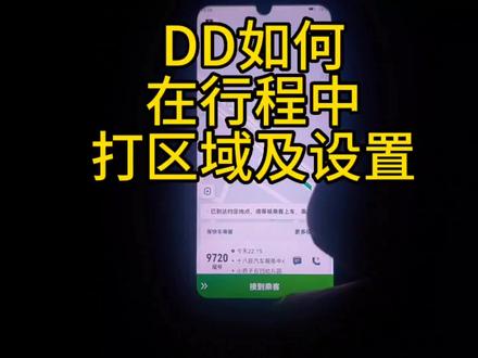 滴滴如何在行程中,或者接到订单以后,怎么设置区域和顺路#网约车 #滴滴车主 #网约车那点事