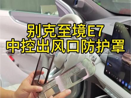 别克至境E7中控出风口防护罩
原车一比一开模,不锈钢材质,防止异物漏下造成的异响堵塞。一共两个颜色,银色,黑钛色,有需要的车友可点视频左下角下单 #别克至境E7#至境E7