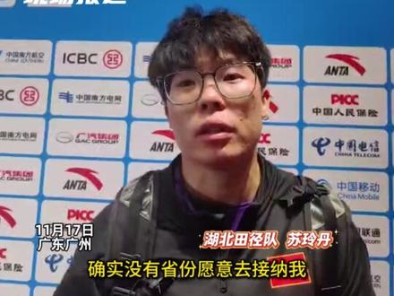 湖北田径新突破!苏玲丹标枪夺冠感恩湖北 11月17日,十五运会女子标枪决赛,湖北选手苏玲丹以62米42的成绩夺得金牌。四年前,苏玲丹因伤陷入低谷,几经辗转她来到湖北,成为吕会会训练团队中的一员,是湖北田径队给了她重新出发的勇气和力量。#十五运 #经视体育十五运 #湖北标枪 #女子标枪