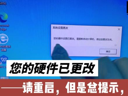 您的硬件已更改请重启,可是重启之后还是提示,怎么办呀? #电脑技巧 #修电脑 #电脑知识