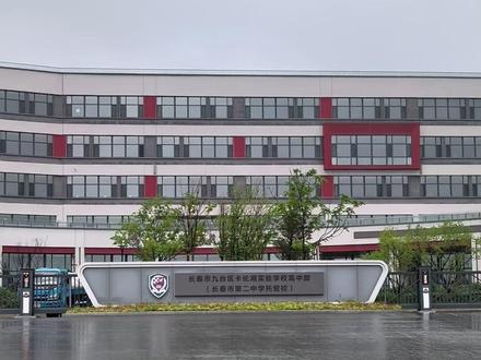 长春二中托管新公办学校 #卡伦湖力旺实验学校 #长春二中 #长春学校选择 #学有方张老师 #公办学校
