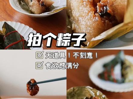 超干货!不用道具,不刻意布景,粽子用手机这么拍!#粽子 #手机摄影 #拍摄技巧 #端午节 #手机拍摄 #手机摄影技巧 #手机摄影拍摄 #粽叶飘香迎端午 #六一就是要快乐呀 #美食分享 #吃货日常