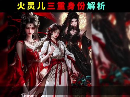 没有人会等你两百万年,除非她是火灵儿。#火灵儿 #国漫 #石昊火灵儿 #帝后火灵儿 #完美世界