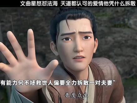文曲星怒怼法海 天道都认可的爱情法海他凭什么拆散 #动漫 #国漫