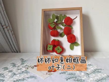 柿柿如意相框画钩织教程二#手工diy #教程 #毛线钩织 #摆件