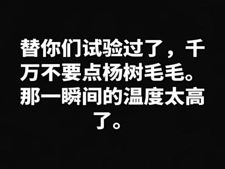 温度太高了,注意防火。