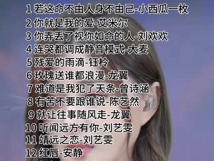 精选25首伤感情歌。 #好歌推荐 #女歌手