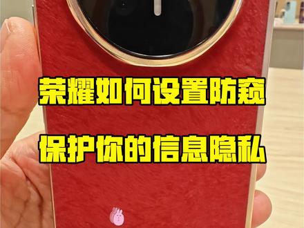 #荣耀magicv6 #湖北荣耀 荣耀手机如何设置防窥功能 #玩机技巧 #数码科技