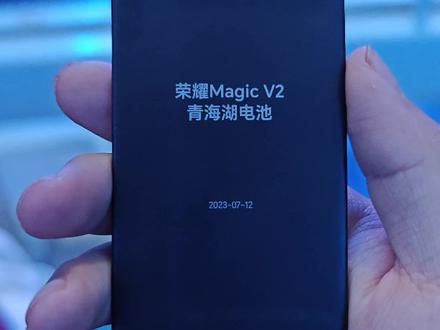 荣耀青海湖电池,薄到离谱,这也是这次折叠屏的重大突破!!#惊喜 #数码科技