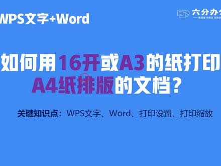 如何用16开或A3的纸打印A4纸排版的文档?