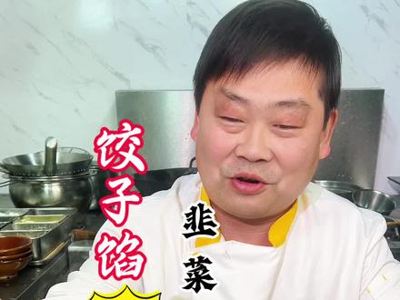 大厨教你韭菜鸡蛋馅饺子,记住这两点韭菜不出水不烧心,香香好吃 #乡村美食 #饺子 #冬至 #美食教程 #韭菜鸡蛋饺子