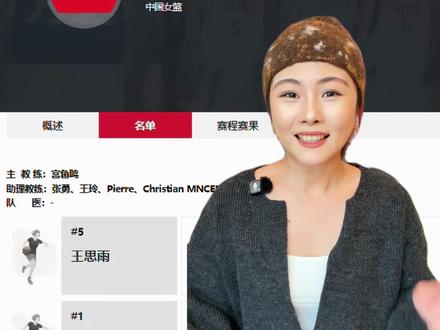 王思雨重进国家女篮名单 WCBA季后赛对阵出炉
#中国女篮 #王思雨 #WCBA #女篮 #中国篮球