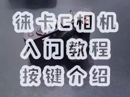 徕卡C相机初级入门和按键介绍#徕卡相机 #徕卡C